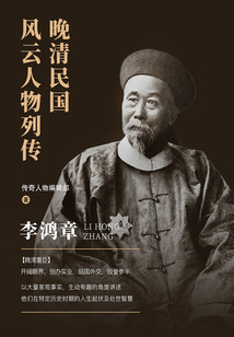 晚清民國風云人物列傳：李鴻章