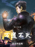 万道不灭在线阅读