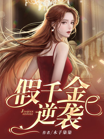 假千金逆襲