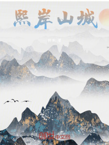 熙岸山城