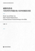 破裂与弥合：1990年代中国女性小说中的婚恋关系