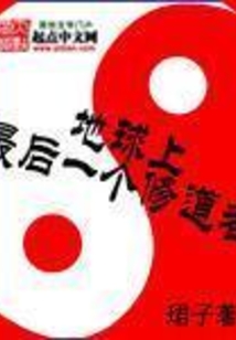 地球上最后一個修道者