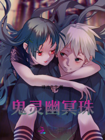 鬼靈幽冥珠