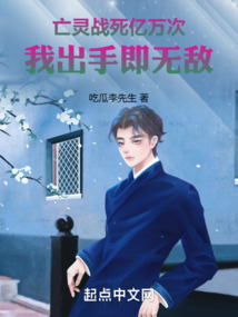 亡靈戰死億萬次,我出手即無敵