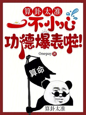 算卦太准,一不小心功德爆表啦!在线阅读