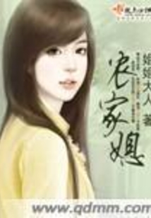 农家媳在线阅读