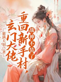 玄門大佬重回新手村，戰神不裝了
