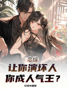 戀綜:讓你演壞人,你成人氣王?