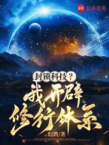 封鎖科技?我開辟修行體系