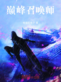巔峰召喚師!