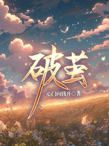 破繭