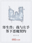 寄生兽：我与左手签下恶魔契约在线阅读