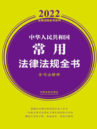 2022中华人民共和国常用法律法规全书（含司法解释）