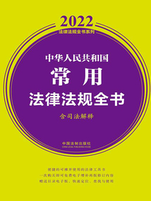 2022中華人民共和國常用法律法規全書(含司法解釋)