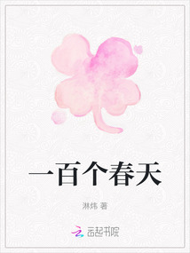 一百個春天