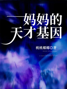 媽媽的天才基因