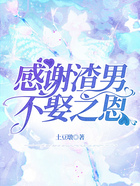 感謝渣男不娶之恩在線閱讀