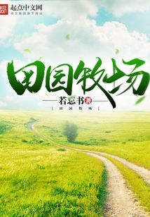 田园牧场在线阅读