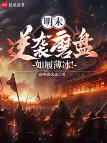 明末：逆襲磨盤，如履薄冰！