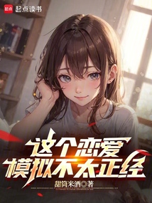 這個戀愛模擬不太正經