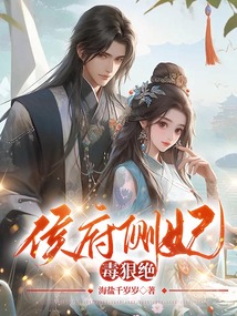 侯府側妃毒狠絕