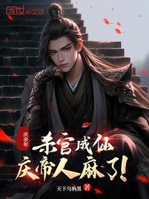 慶余年:殺官成仙,慶帝人麻了!