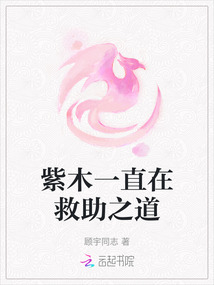 紫木一直在救助之道
