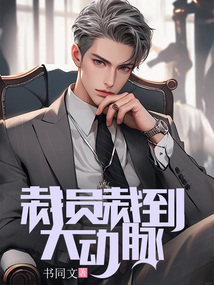 裁員裁到大動脈