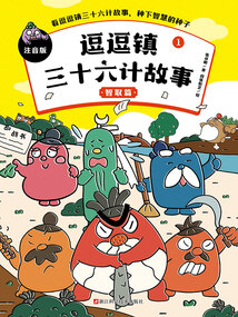 逗逗鎮三十六計故事1：智取篇（注音版）