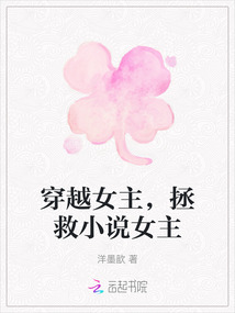 穿越女主，拯救小說女主