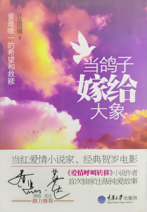 當(dāng)鴿子嫁給大象