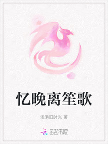 憶晚離笙歌