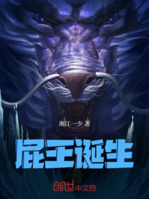 屁王誕生