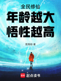 全民修仙：年齡越大，悟性越高