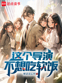 這個導演不想吃軟飯