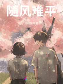 隨風難平