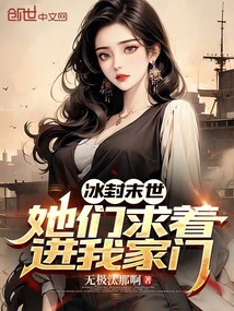 冰封末世:她們求著進我家門