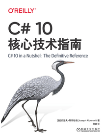 C# 10核心技術指南
