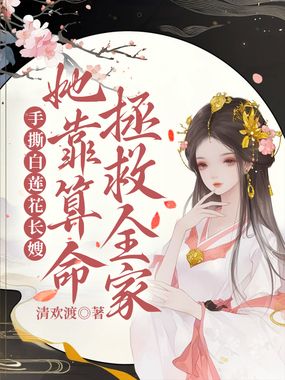 手撕白莲花长嫂,她靠算命拯救全家在线阅读