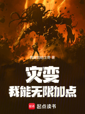 灾变:我能无限加点在线阅读