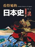看得见的日本史在线阅读