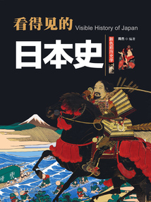 看得見的日本史