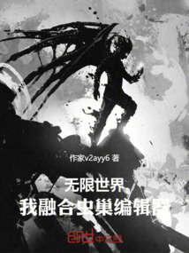 無限世界：我融合蟲巢編輯器