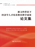 新文科背景下经济学人才培养教育教学成果论文集：西南民族大学经济学院成立二十周年本科人才培养教育教学成果专辑