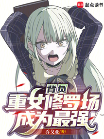 背負重女修羅場成為最強