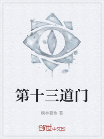 第十三道門(mén)