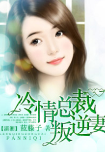 冷情總裁叛逆妻