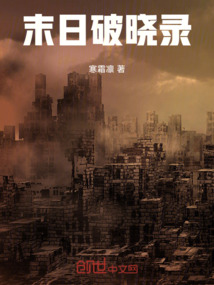 末日破曉錄
