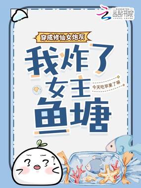 穿成修仙女炮灰,我炸了女主鱼塘在线阅读
