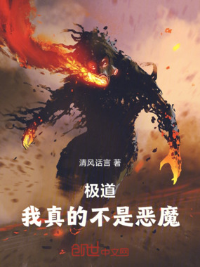 极道:我真的不是恶魔在线阅读